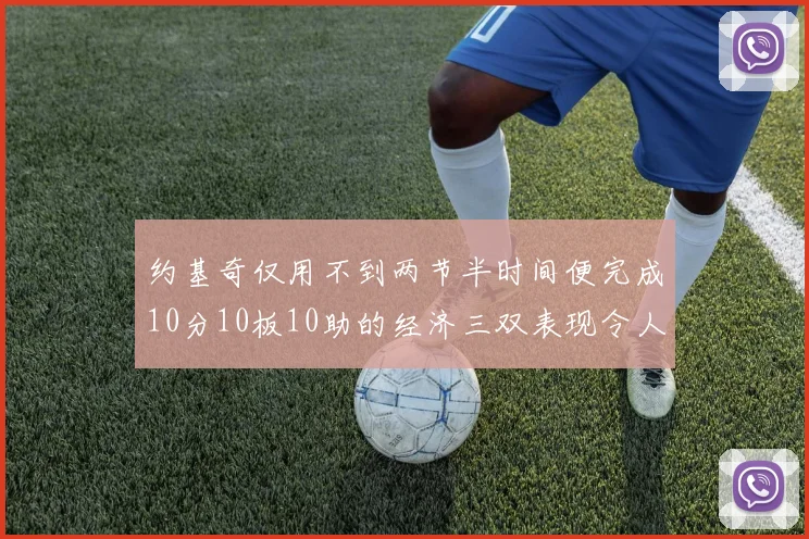 约基奇仅用不到两节半时间便完成10分10板10助的经济三双表现令人惊叹