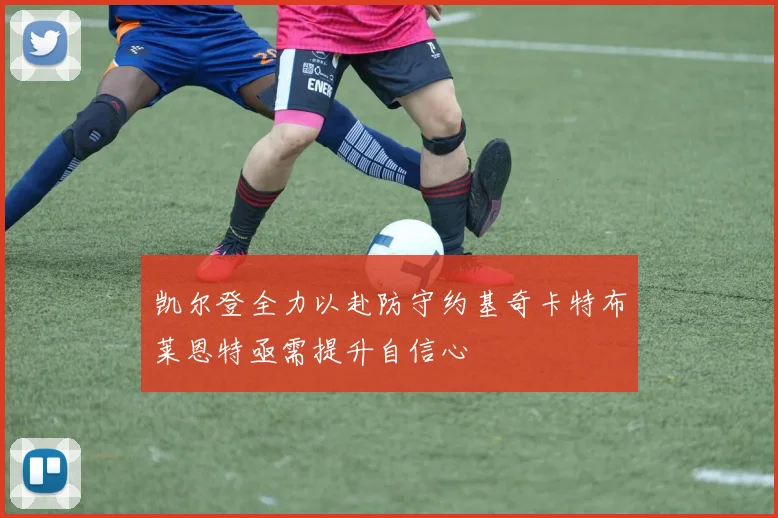 凯尔登全力以赴防守约基奇卡特布莱恩特亟需提升自信心