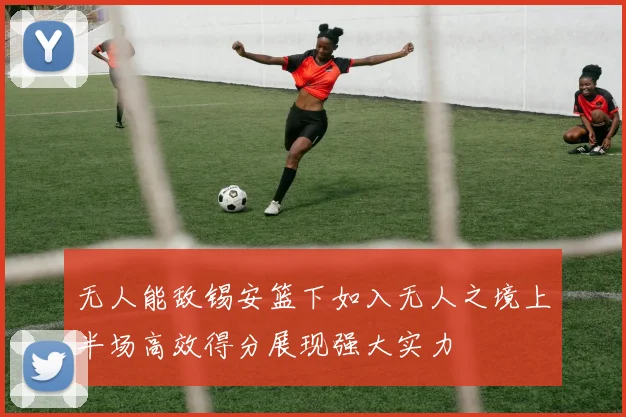 无人能敌锡安篮下如入无人之境上半场高效得分展现强大实力