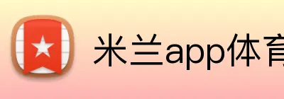 米兰app体育安全登录入口 Logo